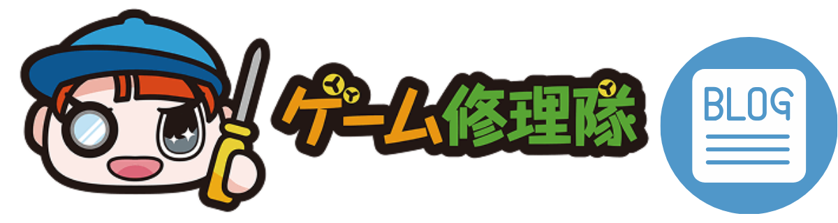 ゲーム修理隊ブログ
